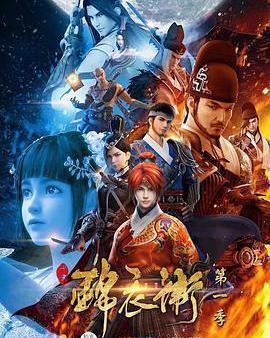 少年錦衣衛 第一季