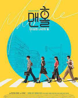 人孔：奉必夢遊仙境