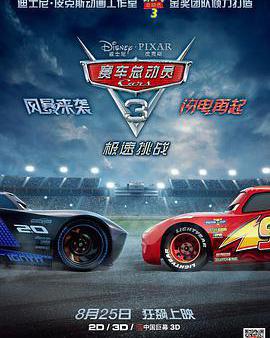 賽車總動員3：極速挑戰