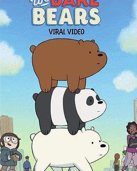 咱們裸熊 第三季