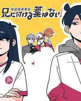 快把我哥帶走 第一季