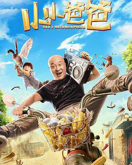 小小爸爸