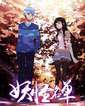 妖怪名單 第二季