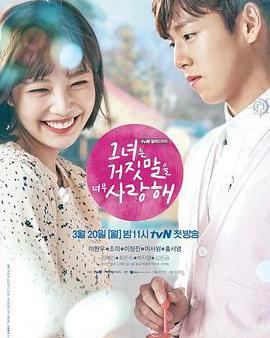 她愛上了我的謊