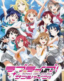 LoveLive! Sunshine!! 第二季