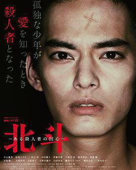 北斗：一個殺人者的回心轉意