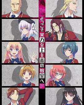 歡迎來到實力至上主義教室