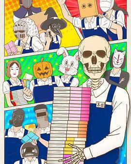 書店的骸骨店員本田君