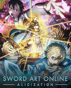 刀劍神域 愛麗絲篇