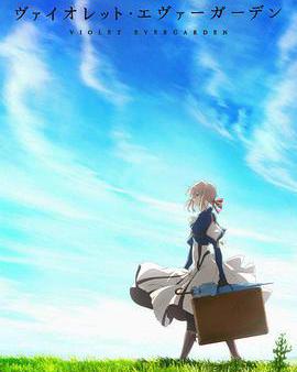 紫羅蘭永恆花園