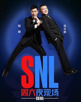 周六夜現場 中國版