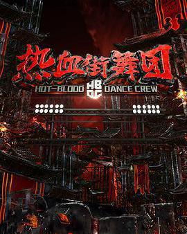熱血街舞團