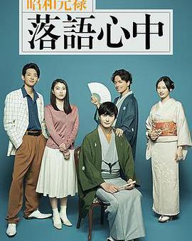 昭和元祿落語心中