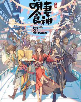 萌妻食神 第一季