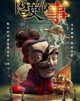 歷史那些事 第一季