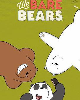 咱們裸熊 第四季