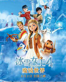 冰雪女王4：魔鏡世界