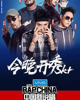 中國新說唱 第一季