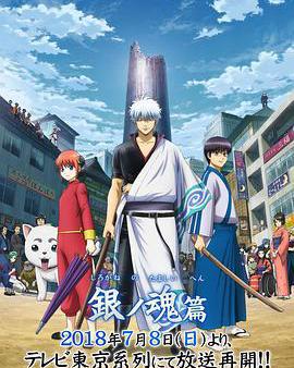 銀魂 第四季 銀之魂篇 Part.2