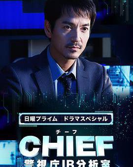 CHIEF～警視廳IR分析室～