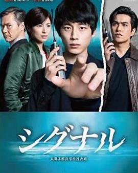 信號 長期未解決事件搜查組