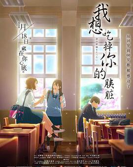 我想吃掉你的胰臟