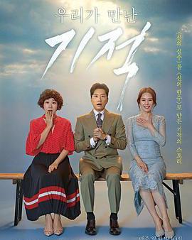 我們遇見的奇蹟