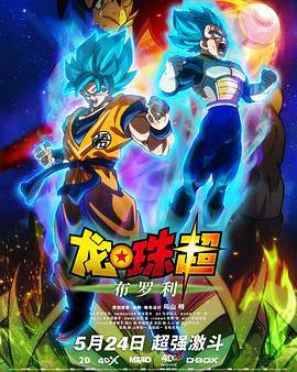 龍珠超：布羅利