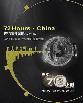 紀實72小時(中國版)