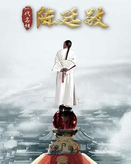 一代名相陳廷敬