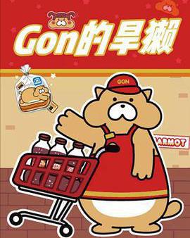 Gon的旱獺 第二季