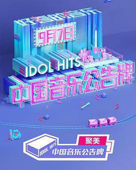 中國音樂公告牌