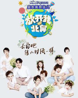 放開我北鼻 第三季