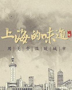 上海的味道 第一季