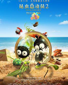 昆蟲總動員2——來自遠方的後援軍