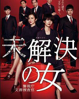 未解決之女 警視廳文件捜査官