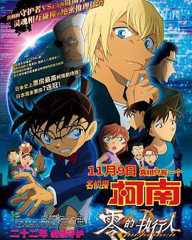 名偵探柯南：零的執行人