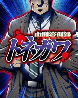 中層管理錄利根川