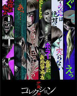 伊藤潤二驚選集