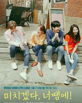 瘋了，因爲你！