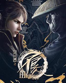 畫江湖之不良人3