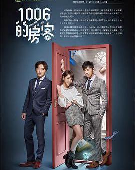 1006的房客
