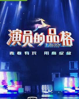 演員的品格 第一季