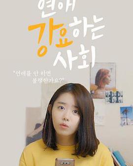 強迫戀愛的社會