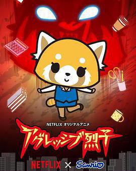 職場小烈 第一季