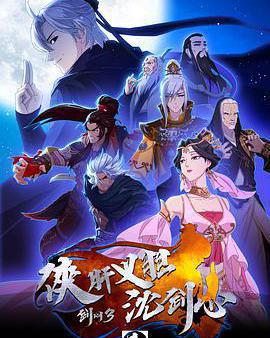 劍網3·俠肝義膽沈劍心 第一季