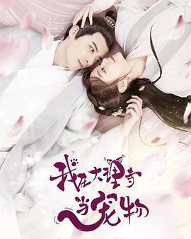 我在大理寺當寵物