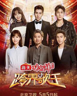 跨界歌王 第三季