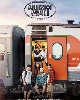 西伯利亞先遣隊