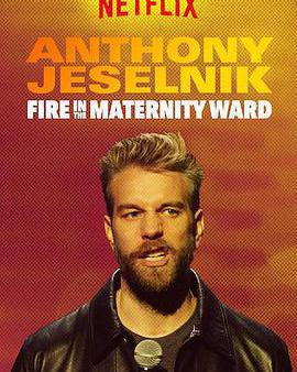 傑斯尼克：產房一把火